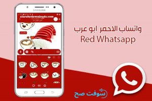تحميل تطبيق واتساب الاحمر WhatsApp Red 34.0 مجانا برابط مباشر 1