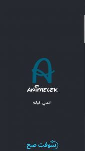 تحميل تطبيق Animelek انمي ليك 2.0 لمشاهدة الانمي اون لاين مجانا 1