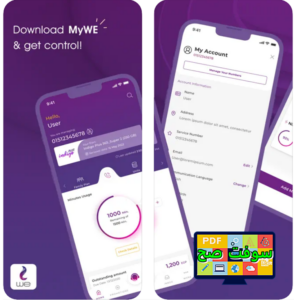 تنزيل تطبيق My WE ماي وي لمتابعة استهلاك الانترنت مجانا اخر اصدار 2023 2