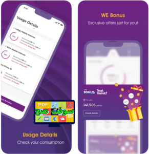 تنزيل تطبيق My WE ماي وي لمتابعة استهلاك الانترنت مجانا اخر اصدار 2023 3