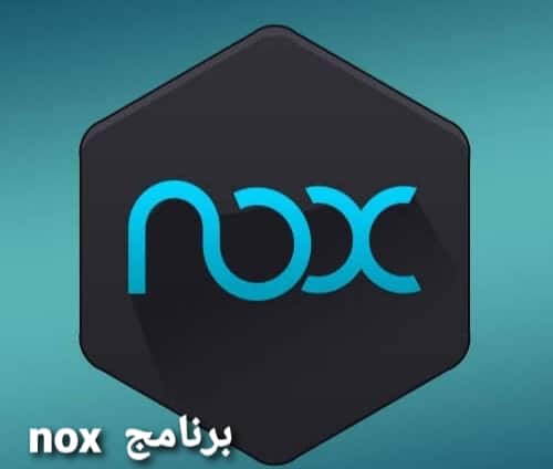 برنامج  nox