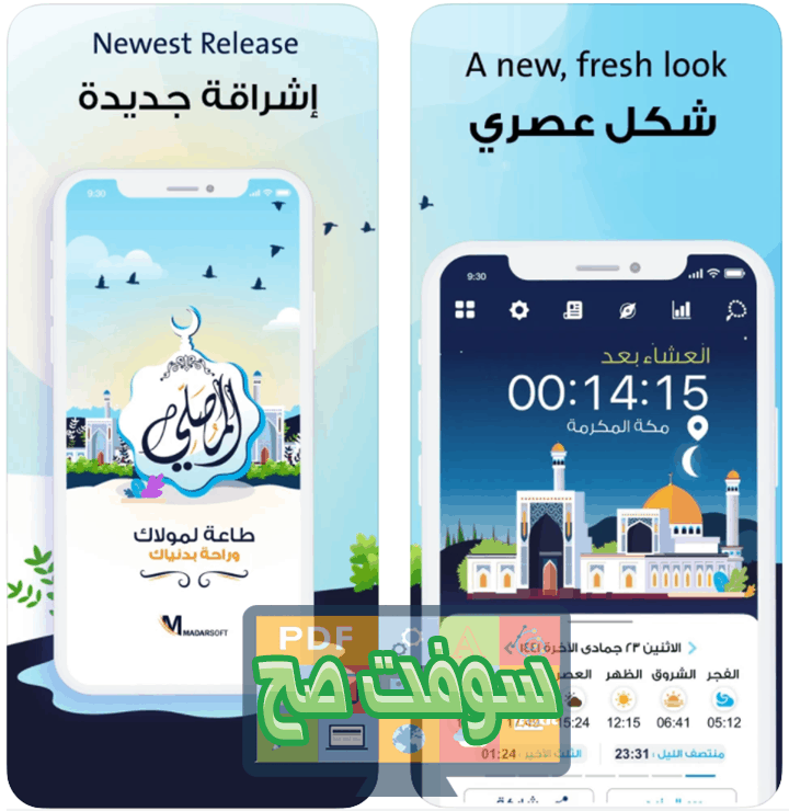 تطبيق المصلي Almosaly