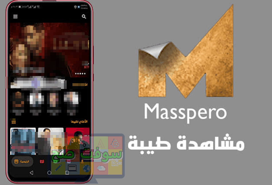 تحميل برنامج ماسبيرو للمسلسلات والافلام