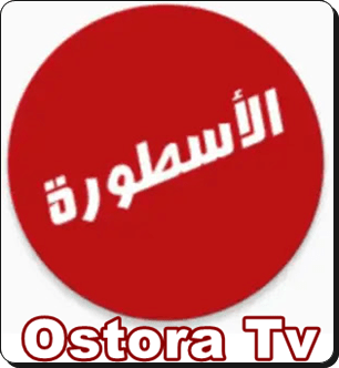 تطبيق الأسطورة Ostora Tv APK لبث المباريات