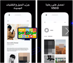 تحميل برنامج vsco فيسكو 262 لتعديل الصور للاندرويد والايفون اخر اصدار 3
