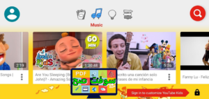 تحميل يوتيوب كيدز YouTube Kids 2022 للأطفال مجانا برابط مباشر 4