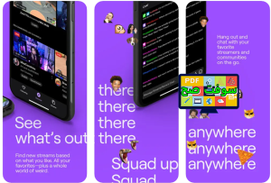 تحميل برنامج تويتش Twitch 13.3 للكمبيوتر والموبايل اخر اصدار 3