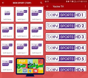 تحميل تطبيق ياسين تي في Yacine TV 3.1 للكمبيوتر والموبايل برابط مباشر 3
