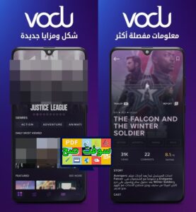 تنزيل برنامج فودو VODU 7.0 الاصلي للمسلسلات التركية مجانا اخر تحديث 1