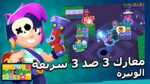 تحميل لعبة Brawl Stars براول ستارز 2024 للكمبيوتر والموبايل اخر اصدار 2